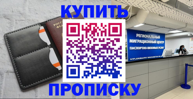 прописка ребенка в Чите